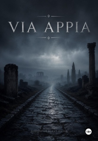 Via Appia