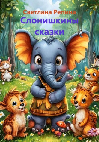 Слонишкины сказки