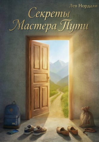 Секреты Мастера Пути