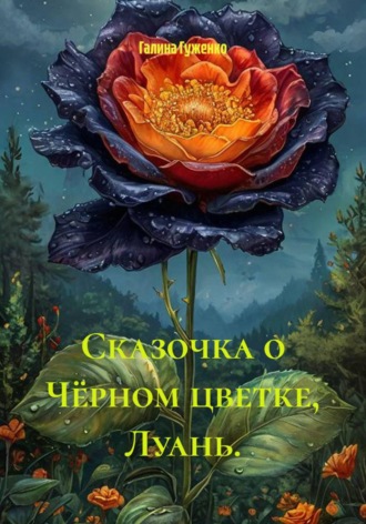 Сказочка о Чёрном цветке, Луань.