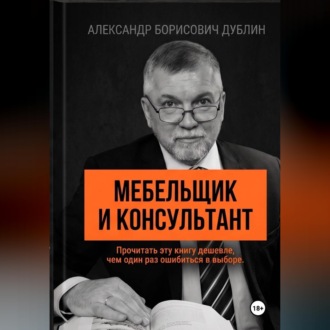 Мебельщик и консультант. Как выбрать помощника, не купить симулякр и получить результат