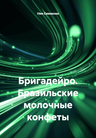Бригадейро. Бразильские молочные конфеты