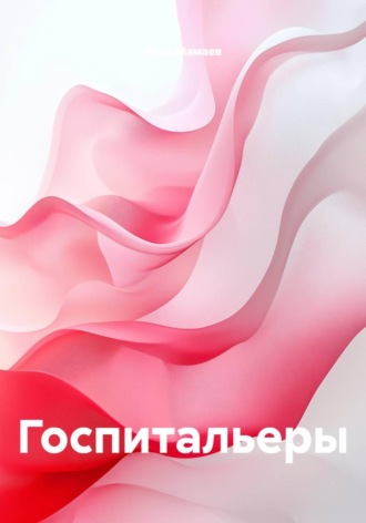 Госпитальеры