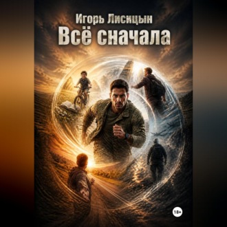 Всё сначала