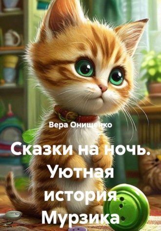 «Сказки на ночь: Уютная история Мурзика»