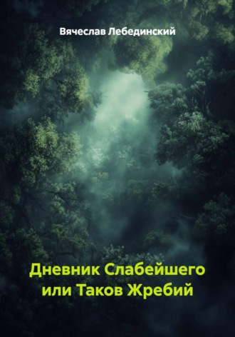 Дневник Слабейшего или Таков Жребий