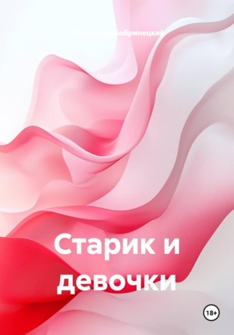 Старик и девочки