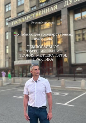 Учебник для государственных деятелей ТЕМПОРАЛЬНОЕ СТРАТЕГИРОВАНИЕ: ТЕОРИЯ, МЕТОДОЛОГИЯ, ПРАКТИКА