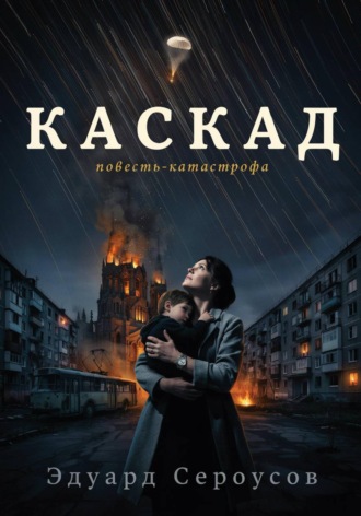 Каскад