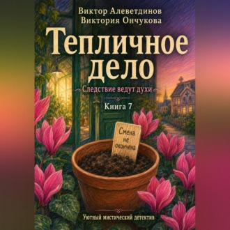 Книга 7. Следствие ведут духи. Тепличное дело