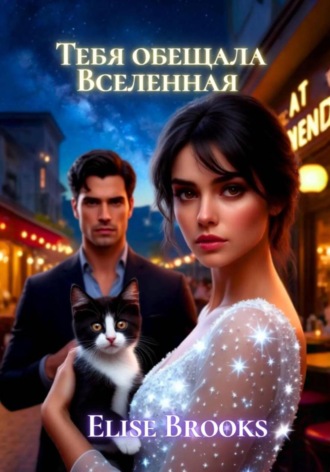 Тебя обещала Вселенная