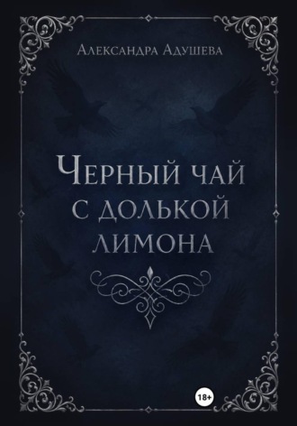 Черный чай с долькой лимона