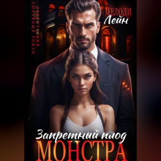 Запретный плод монстра