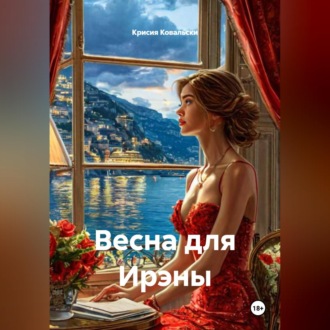 Весна для Ирэны