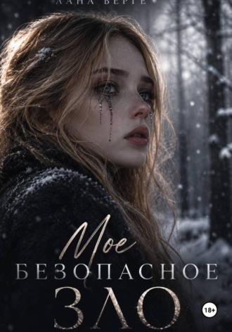 Моё безопасное зло