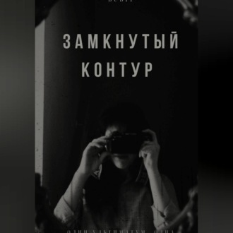 Замкнутый контур