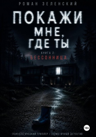 КНИГА 2: БЕССОННИЦА