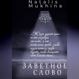 Заветное слово. Право на шанс длиною в жизнь.