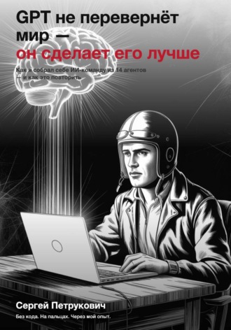GPT не перевернет мир - он сделает его лучше
