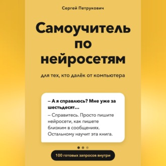 Самоучитель по нейросетям