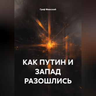КАК ПУТИН И ЗАПАД РАЗОШЛИСЬ