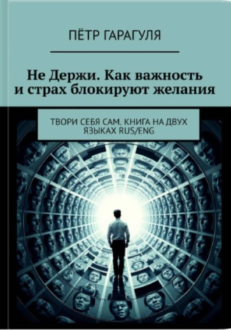 Не Держи. Как важность и страх блокируют желания
