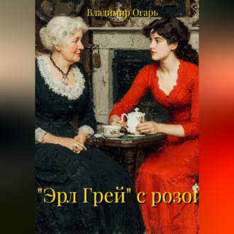 "Эрл Грей" с розой