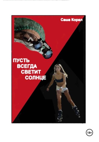 ПУСТЬ ВСЕГДА БУДЕТ СОЛНЦЕ