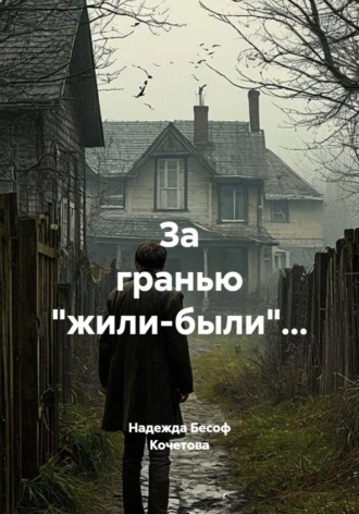 За гранью "жили-были"...