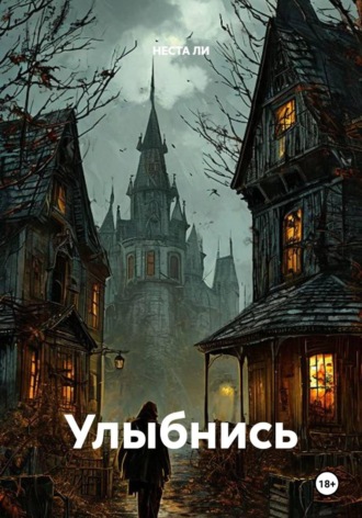Улыбнись
