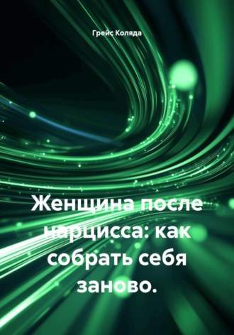 Женщина после нарцисса: как собрать себя заново.