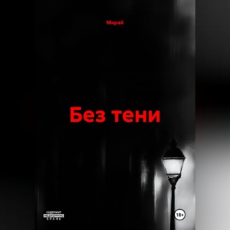 БЕЗ ТЕНИ