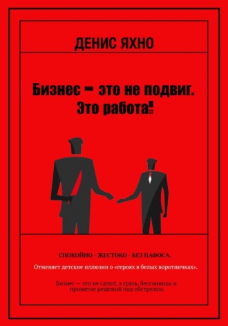 Бизнес - это не подвиг. Это работа!
