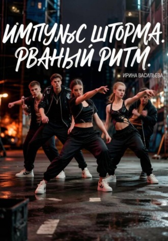 Импульс "Шторма."Рваный Ритм.