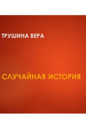Случайная встреча