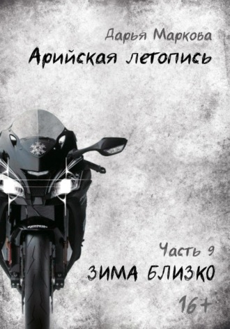 Арийская летопись. Часть 9. Зима близко