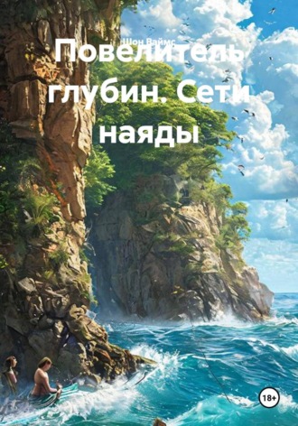 Повелитель глубин. Сети наяды