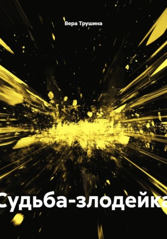 Судьба-злодейка