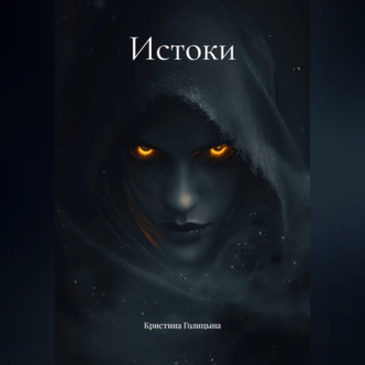 Истоки