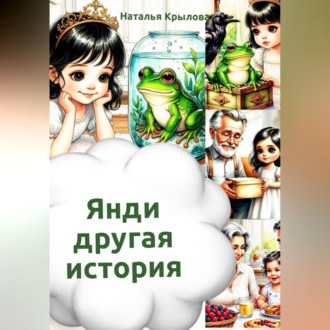 Янди - другая история
