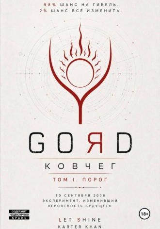 GORD - Ковчег 98-2
