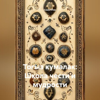Тогыз кумалак: Школа чести и мудрости