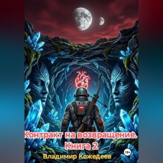 Контракт на возвращение. Книга 2