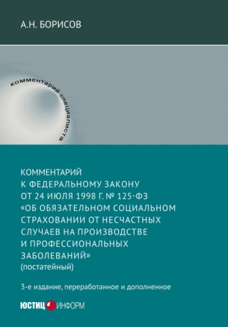 Комментарий к Федеральному закону от 24 июля 1998 г. №125-ФЗ «Об обязательном социальном страховании от несчастных случаев на производстве и профессиональных заболеваний» (постатейный)