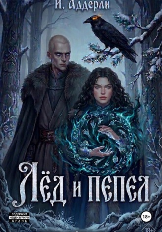Лёд и пепел