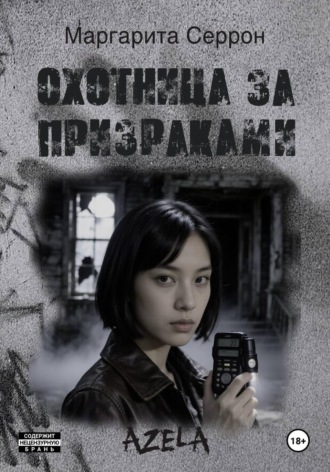 Охотница за призраками