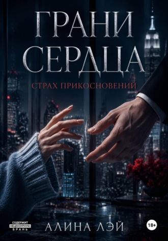 Грани сердца: Страх прикосновений