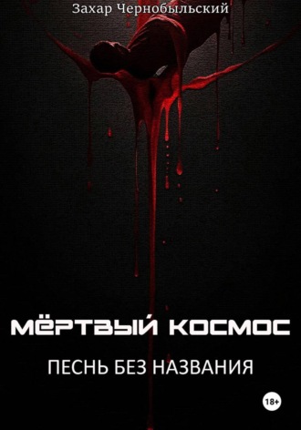 Мёртвый космос. Песнь без названия