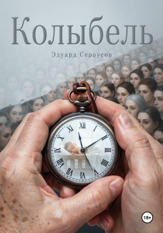 Колыбель