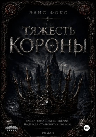 Тяжесть короны